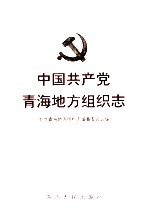 中国共产党青海地方组织志