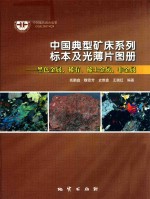 中国典型矿床系列标本及光薄片图册  黑金属、稀有、稀土金属、非金属