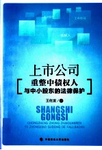 上市公司重整中债权人与中小股东的法律保护