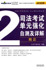 2016司法考试单元强化自测及详解  2  刑法