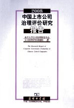 2008中国上市公司治理评价研究报告