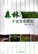 森林干扰生态研究 Ecological research on forest disturbances eng