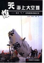 惊天海上大空难  亲历“5·7”空难搜救调查纪实