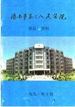 济南市第三人民医院  1951-1991