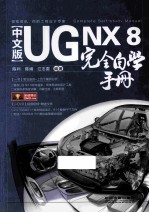 UG NX 8完全自学手册