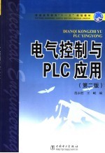 电气控制与PLC应用 第2版