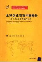 全球创业观察中国报告 基于2005年数据的分析 an analysis based on 2005 data