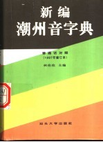 新编潮州音字典  普通话对照