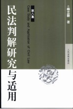 民法判解研究与适用  第8集