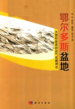 鄂尔多斯盆地大面积致密砂岩气成藏理论