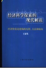 经济科学探索的现代解读  经济价值论建构的历程、方法和取向