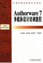 Authorware 7多媒体设计培训教程