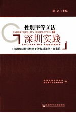 性别平等立法的深圳实践  《深圳经济特区性别平等促进条例》百家谈