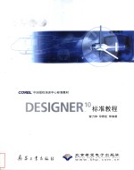 DESIGNER 10标准教程