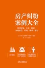 房产纠纷案例大全  房屋权属、买卖、租赁、征收补偿、居间、继承、赠与