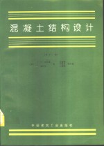 混凝土结构设计  第11版