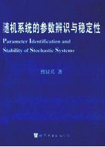 随机系统的参数辨识与稳定性