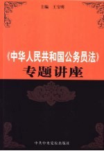 《中华人民共和国公务员法》专题讲座