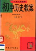 九年义务教育初中历史教案  中国历史  2