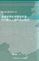 从国家与社会关系析论ECFA签订之议程设定模式