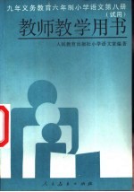 九年义务教育六年制小学语文第8册  教师教学用书  试用