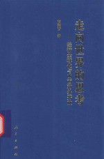 走向世界的思考  经济全球化与山西对外开放