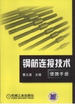 钢筋连接技术便携手册