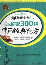 解密300种中药经典配方