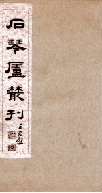 石琴庐丛刊  1