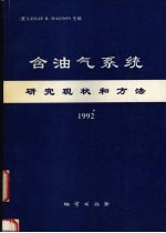 含油气系统-研究现状和方法  1992