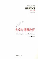 大学与博雅教育