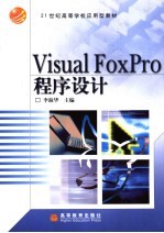 Visual FoxPro程序设计