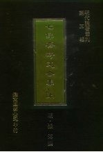 明代论著丛刊第3辑  七录斋诗文合集  下