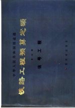 铁路工程预算定额  第4册  信号工程