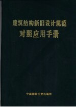 建筑结构新旧设计规范对照应用手册