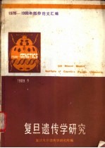 复旦遗传学研究  1978-1988年部分论文汇编