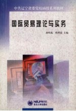 国际贸易理论与实务