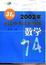 2002年全国中考试卷精编·数学