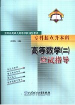 全国各类成人高等学校招生考试  专科起点升本科  高等数学  2  应试指导