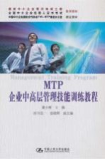 MTP企业中高层管理技能训练教程