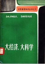 大经济、大科学