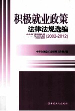 积极就业政策法律法规选编  2002-2012