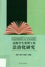 高校学生管理工作法治化研究