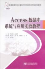 Access数据库系统与应用实验教程