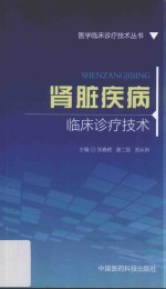 医学临床诊疗技术丛书  肾脏疾病临床诊疗技术