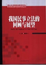 我国民事立法的回顾与展望