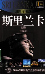 印度洋明珠——斯里兰卡  2010-2011版斯里兰卡旅游指南