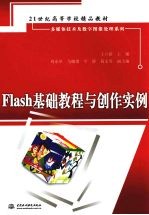 FLASH基础教程与创作实例