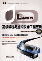 LabVIEW高级编程与虚拟仪器工程应用