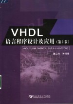 VHDL语言程序设计及应用  第2版